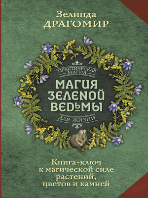 cover image of Магия зеленой ведьмы. Книга-ключ к магической силе растений, цветов и камней